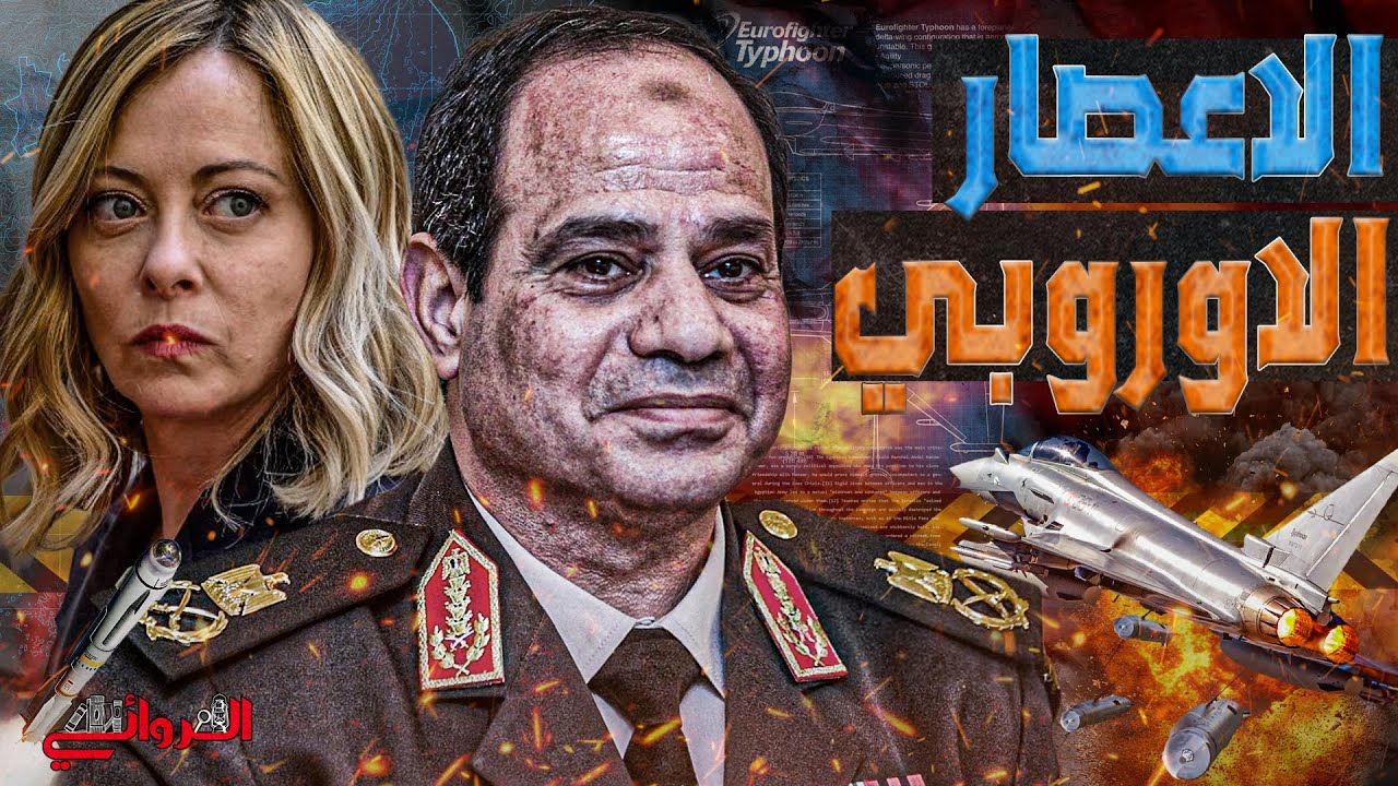 عودة الإعصار || صفقة التايفون الأوروبية تعود للظهور بعد تسليم المقالات الصينية
