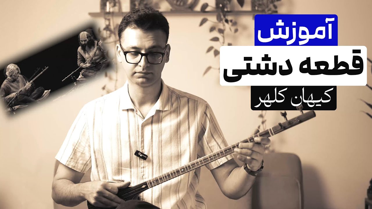 آموزش قطعه دشتی (کلهر)