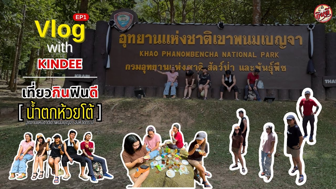 Vlog with KINDEE  [ตอน เที่ยวกินฟินดี EP.1] - ช็อปของอร่อยจากร้านกินดี และไปเดินลุยๆที่น้ำตกห้วยโต้