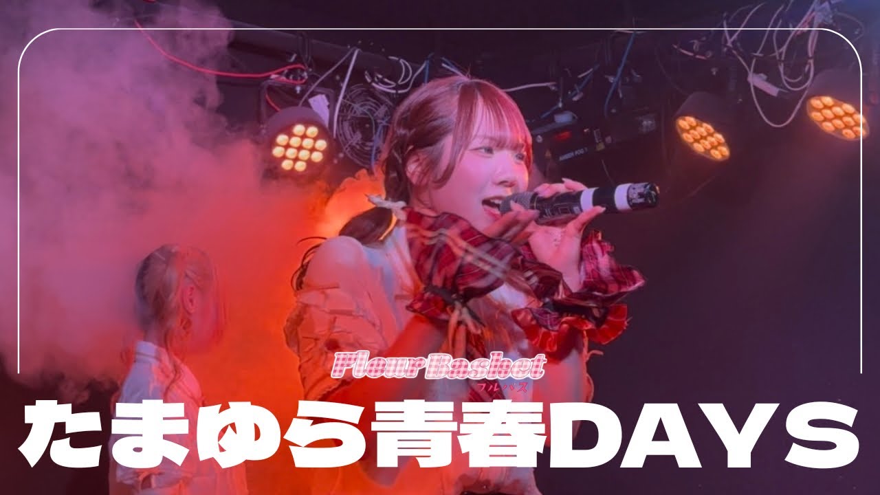 【ライブ映像】たまゆら青春DAYS / Fleur Basket