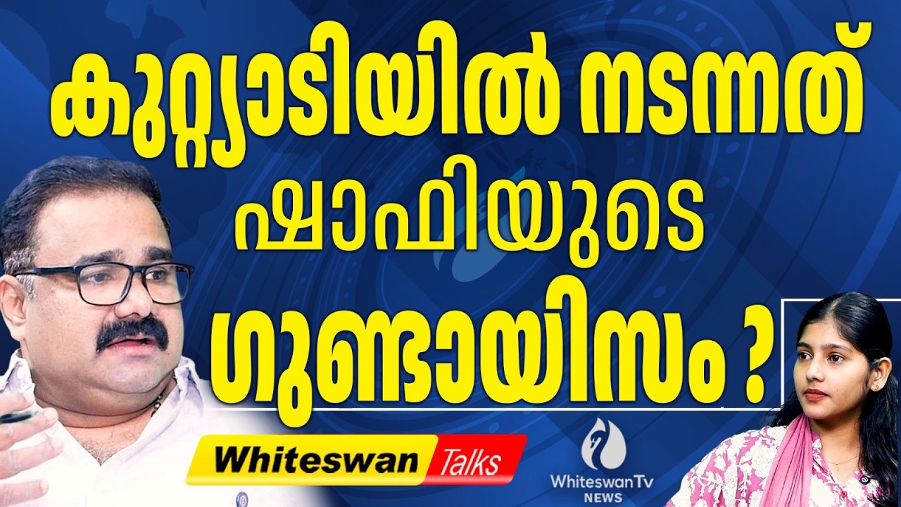 ഷാഫിയുടെ മുഖംമൂടി അഴിയുന്നുവോ? | Puthuyuga Yathra Kuttiady | UDF | Shafi Parambil |WHITESWAN TV NEWS