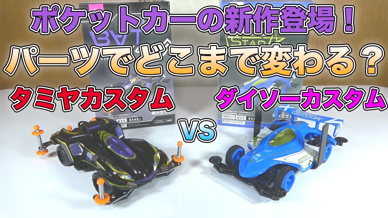 ポケットカーにミニ四駆のパーツ付けてダイソーカスタムマシンと対決させてみた！