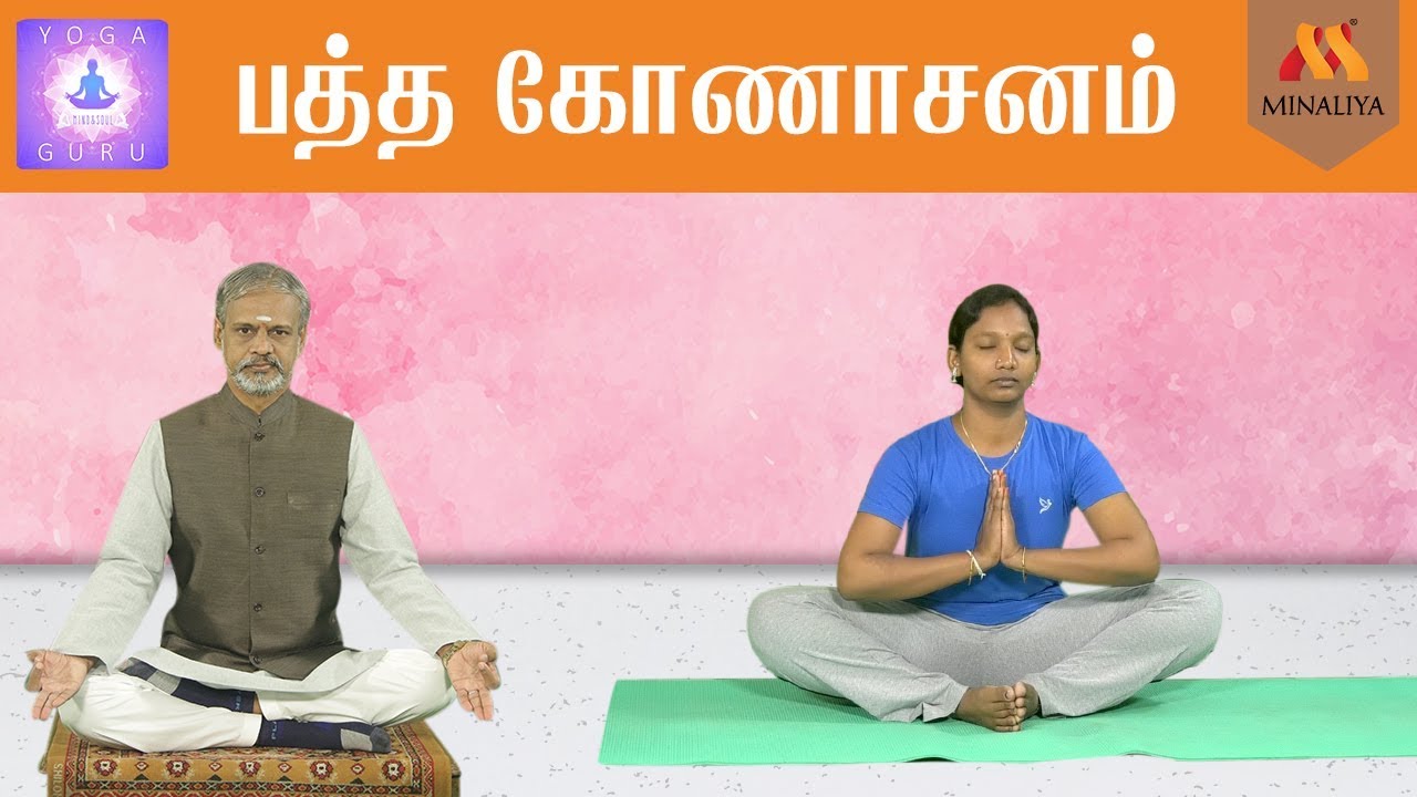 பத்த கோணாசனத்தின் நன்மைகள் | யோகா குரு | மினாலியா தொலைக்காட்சி