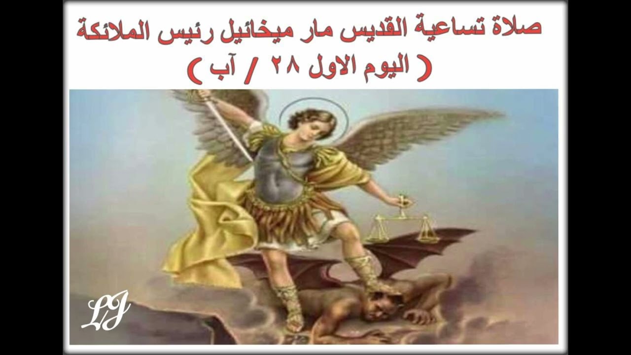 صلاة تساعية القديس مار ميخائيل رئيس الملائكة اليوم الاول ٢٨ / آب