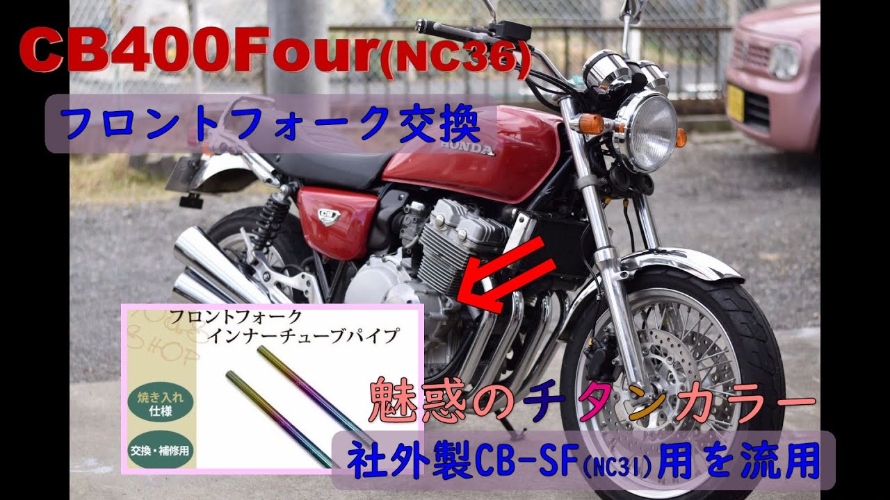 CB400Four(NC36)フロントフォークインナーチューブ交換（NC31用社外製流用）