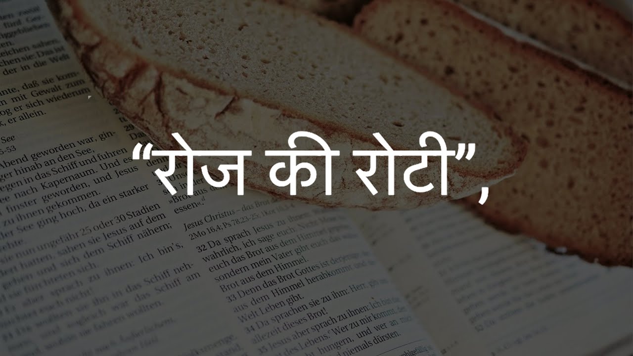 Roz Ki Roti | Daily bread | Pastor Rashpal