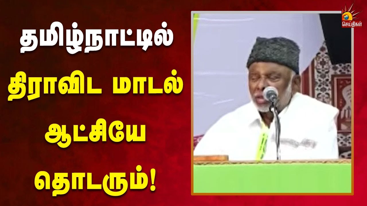 இஸ்லாமிய சமூகத்திற்கு திராவிட மாடல் ஆட்சியின் முதலமைச்சர்  எப்போதும் துணை நிற்கிறார் -காதர் மொகிதீன்