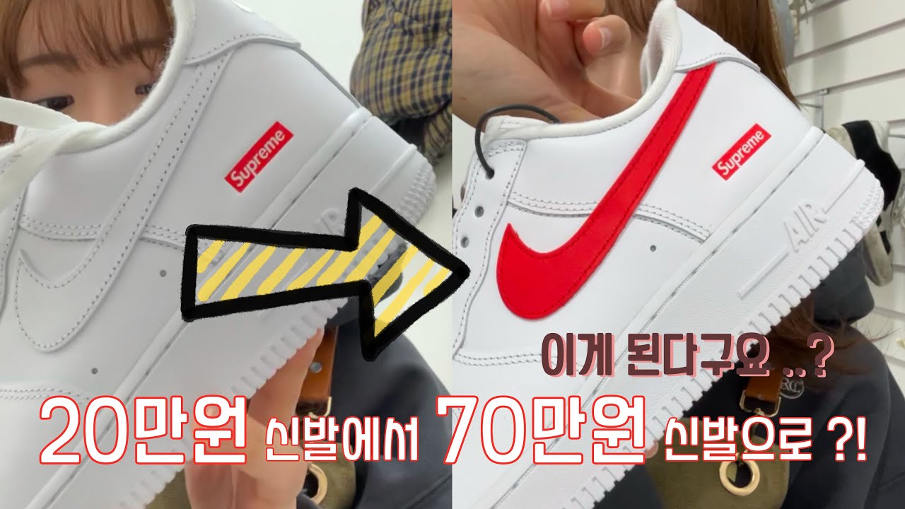 나이키 슈프림 에어포스 스우시 커스텀ㅣ색상하나로 이렇게 가격차이가 난다고..?ㅣ역대급 폭설ㅣ명품수선 사장님이 알려주는 집에서 셀프로 신발 커스텀하는법 A-Z까지 비법 대방출 ⭐️