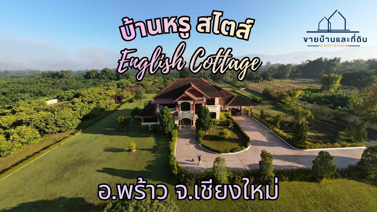 🏰 บ้านหรู English Cottage อ.พร้าว จ.เชียงใหม่🎉 โปรโมชั่นลดทันที 1 ล้านบาท 🔥 ราคาเพียง 18.9 ล้านบาท