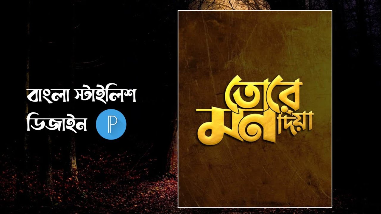Bangla Stylish Font Design With PixelLab | বাংলা স্টাইলিশ ফন্ট ডিজাইন | Bangla Typography Tutorial
