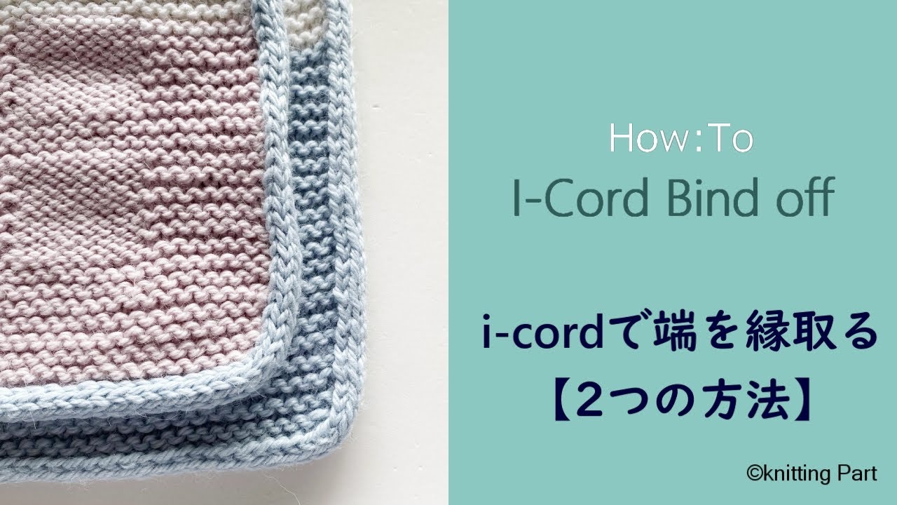 【編み方】i-Cord Bind Off   アイコードで縁取りする（2つの方法）