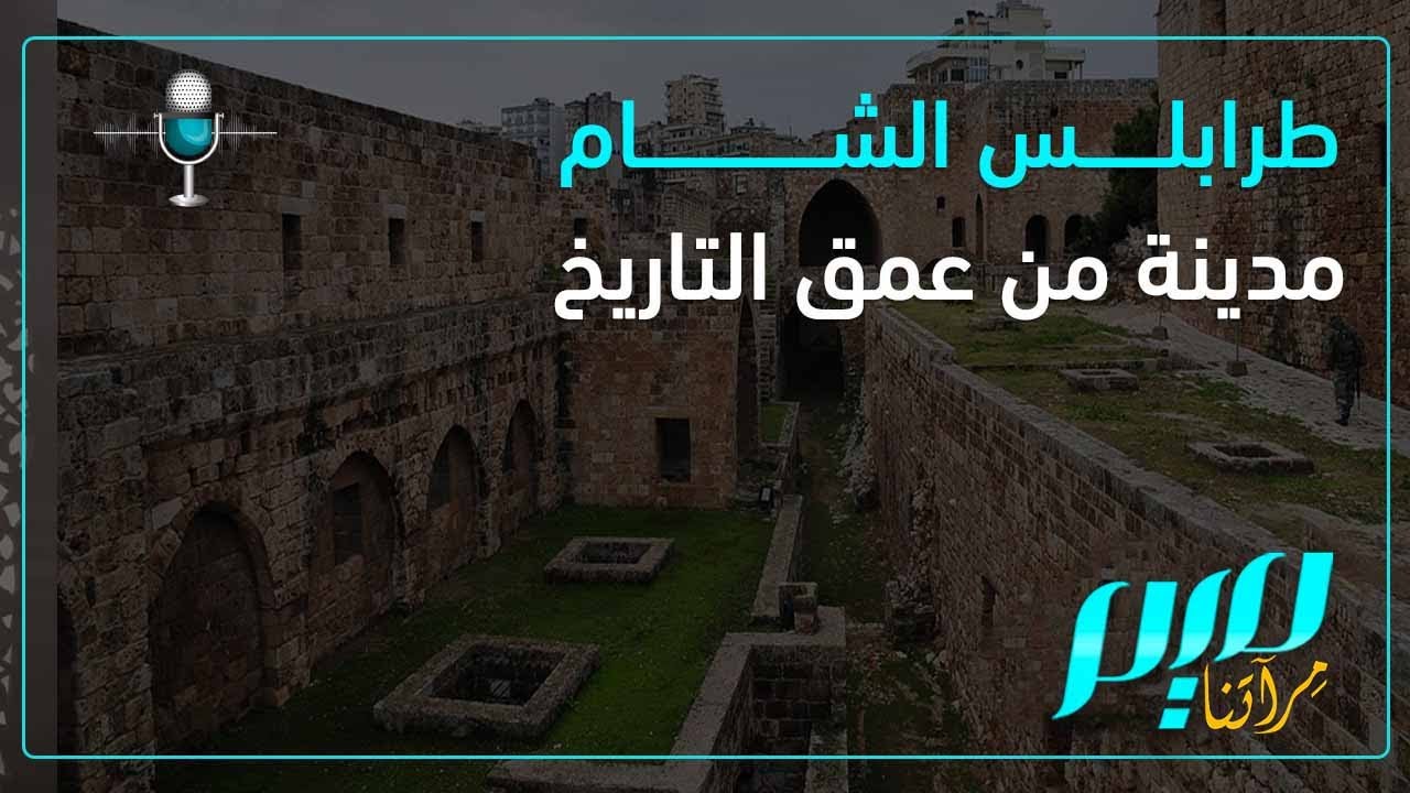 طرابلس الشام: مدينة من عمق التاريخ