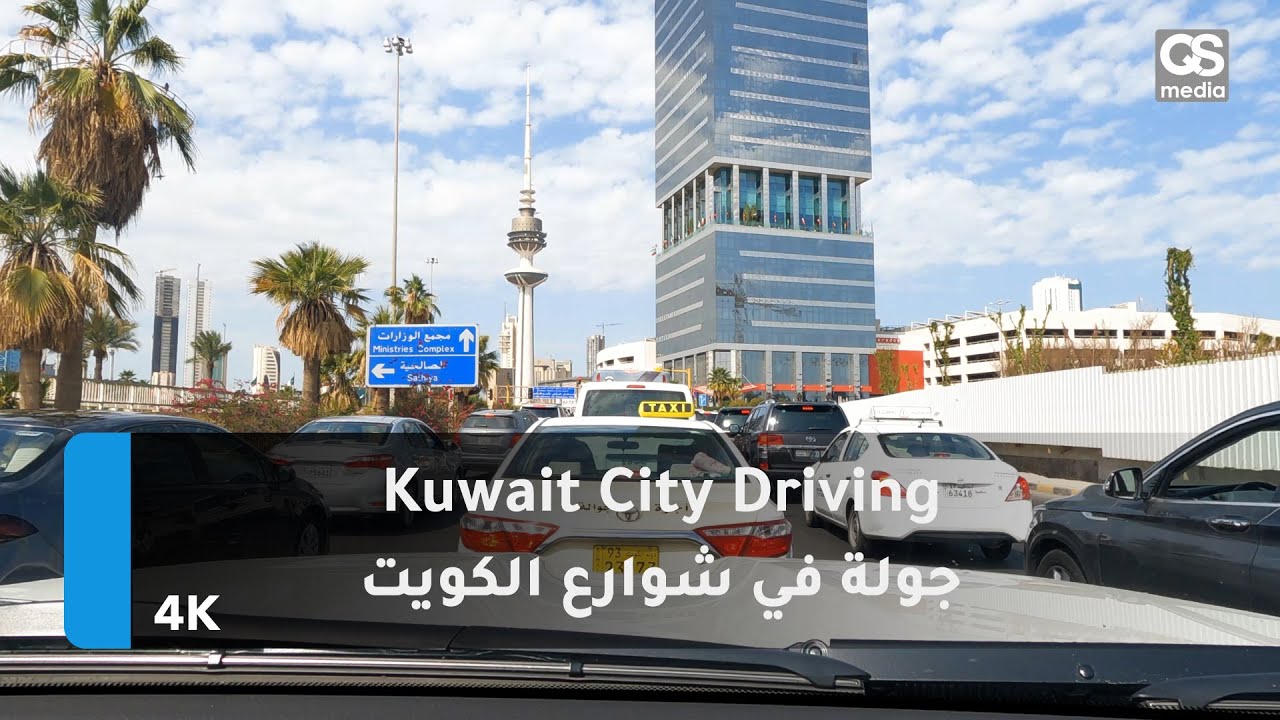 4K Kuwait Street Driving | جولة في شوارع الكويت
