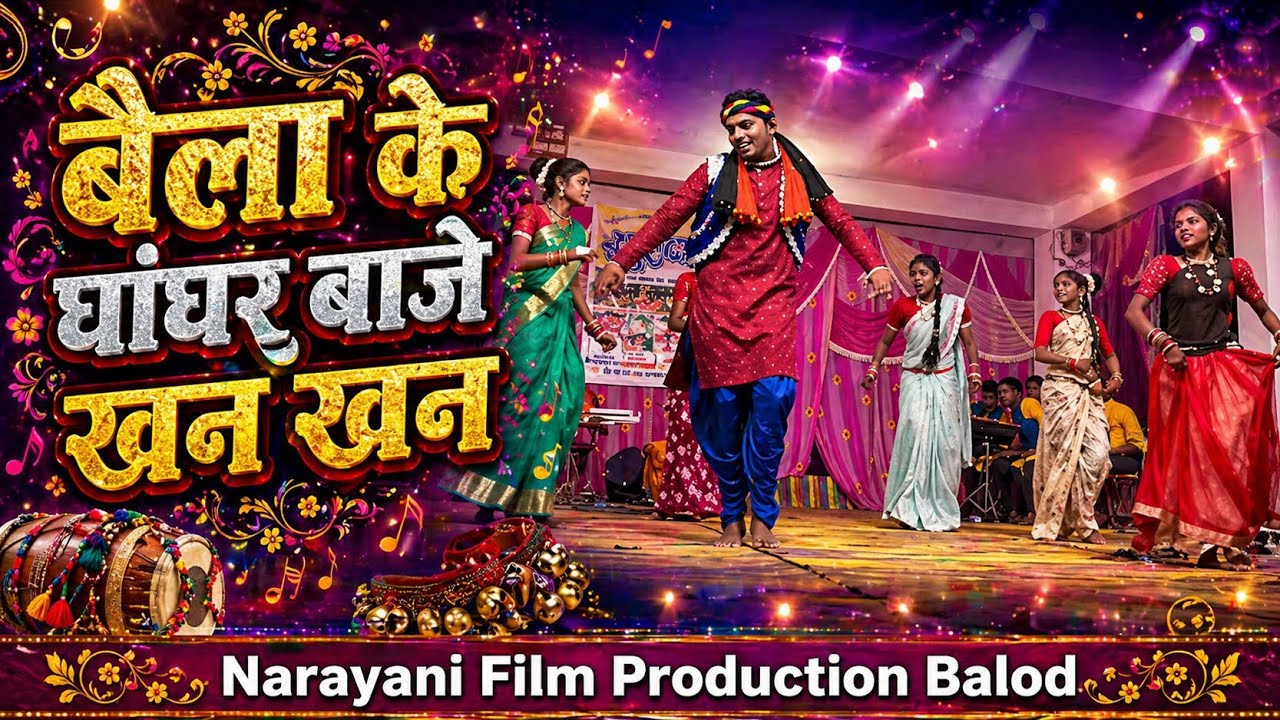 बैला के घांघर छत्तीसगढ़ का सुपरहिट गाना | Baila Ke Ghanghr Chhattisgarh Suoerhit Video Song | New CG