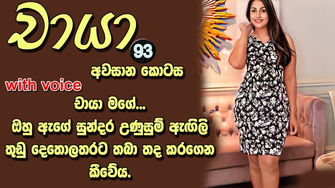 😊 චායා - Chaya 93  - අවසාන කොටස ❤ | චායා මගේ... | VishwaNovels | Sinhala Novels