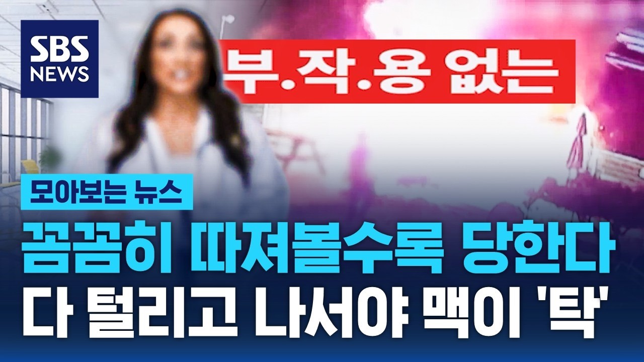 꼼꼼히 따져볼수록 당한다…다 털리고 나서야 맥이 '탁' / SBS / 모아보는 뉴스