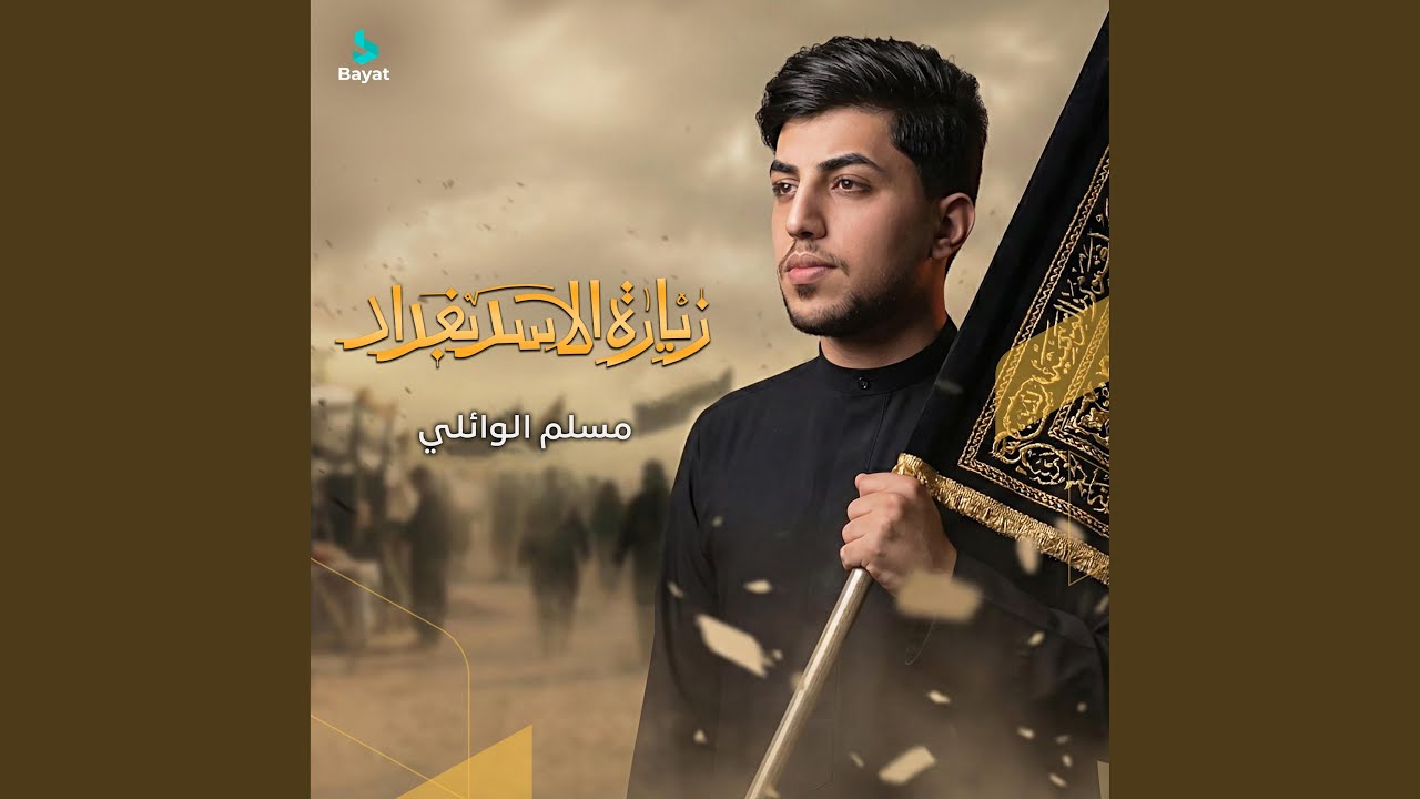 زيارة الأسد بغداد