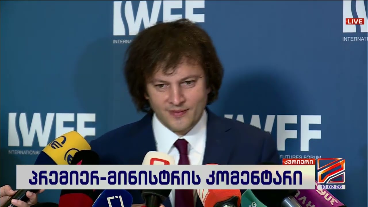 ირაკლი კობახიძე; კურიერი-2026.02.10