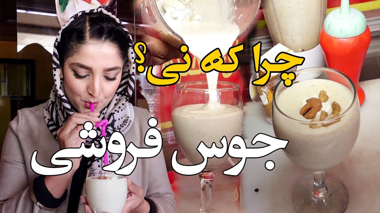 چرا که نی؟ - جوس فروشی - قسمت نهم /  Let's Try -  Episode 09