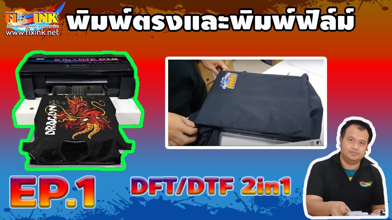 DTG DFT 2in1 EP1 Представляем принтер DTG DFT 2-в-1, прямую печать и печать на пленке.