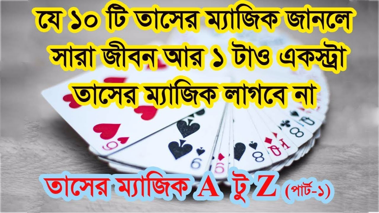 যে ১০ টি তাসের ম্যাজিক জানলে সারা জীবন আর  ১ টিও একস্ট্রা ম্যাজিক লাগবে না(পার্ট-১)Card Magic Bangla
