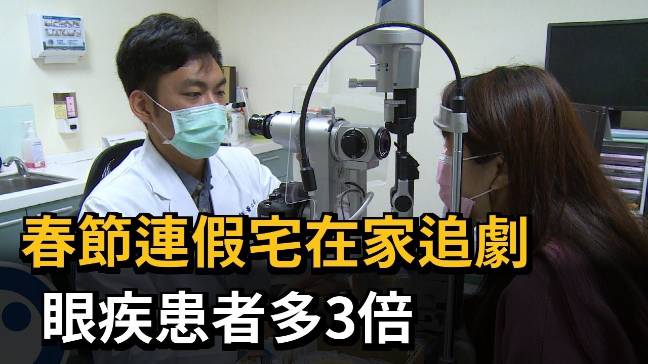 春節連假宅在家追劇　眼疾患者多3倍－民視新聞