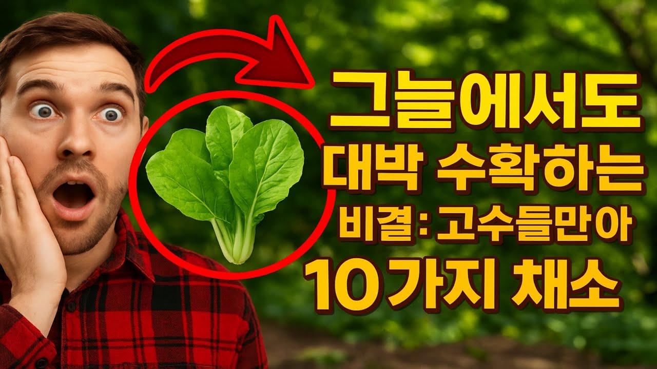 그늘에서도 대박 수확하는 비결: 고수들만 아는 10가지 채소