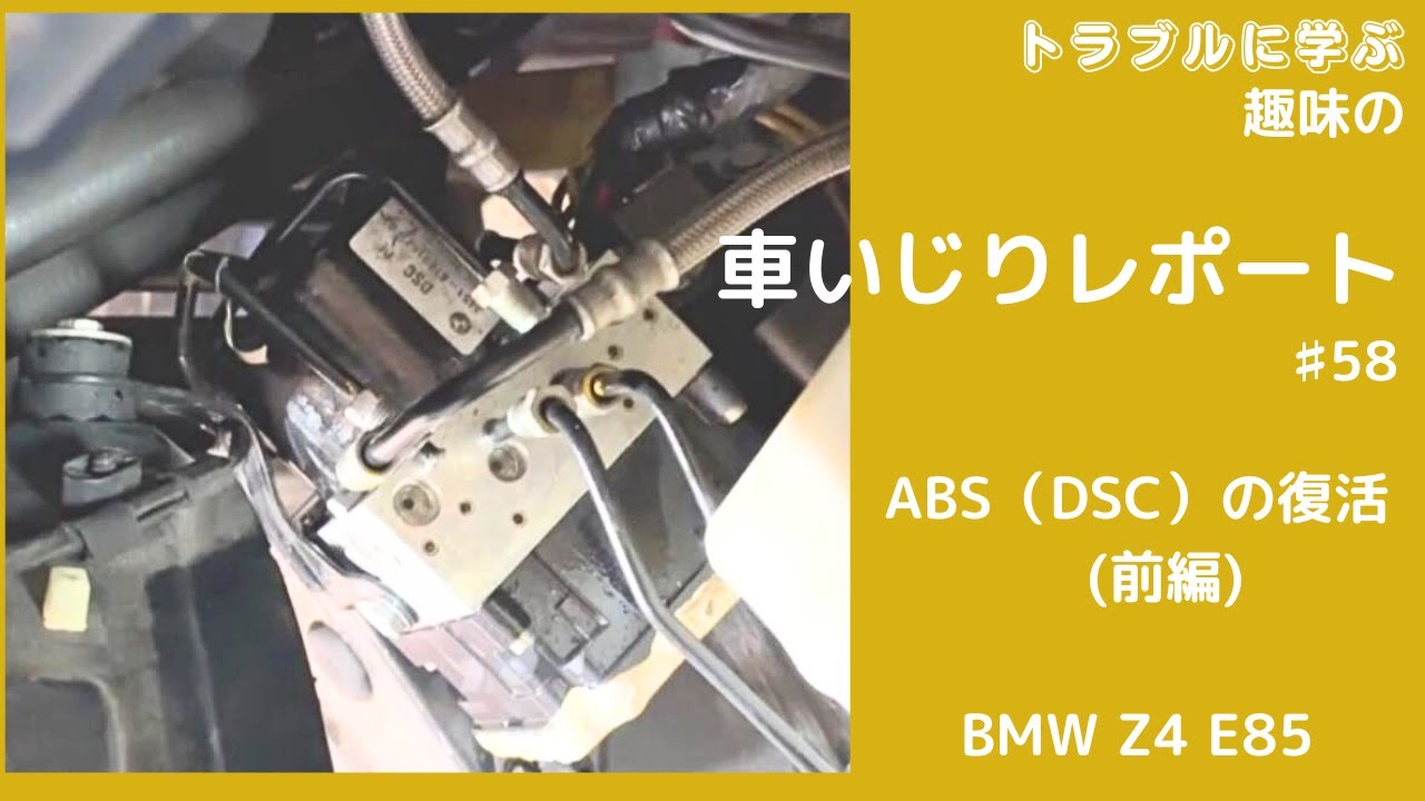 ABS （DSC）修理　復活（前編）　BMW  Z4　E85