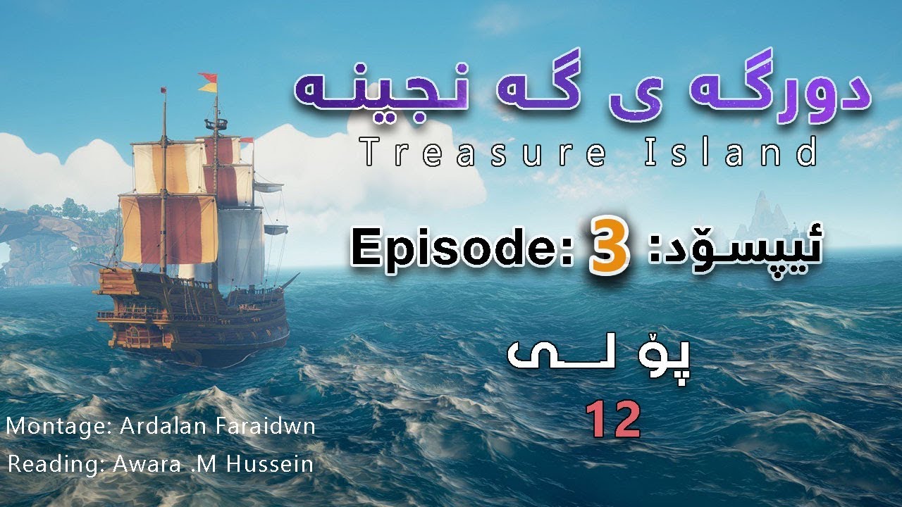 Treasure Island Episode 3 دورگه ی گه نجینه ئیپسۆدی سێ