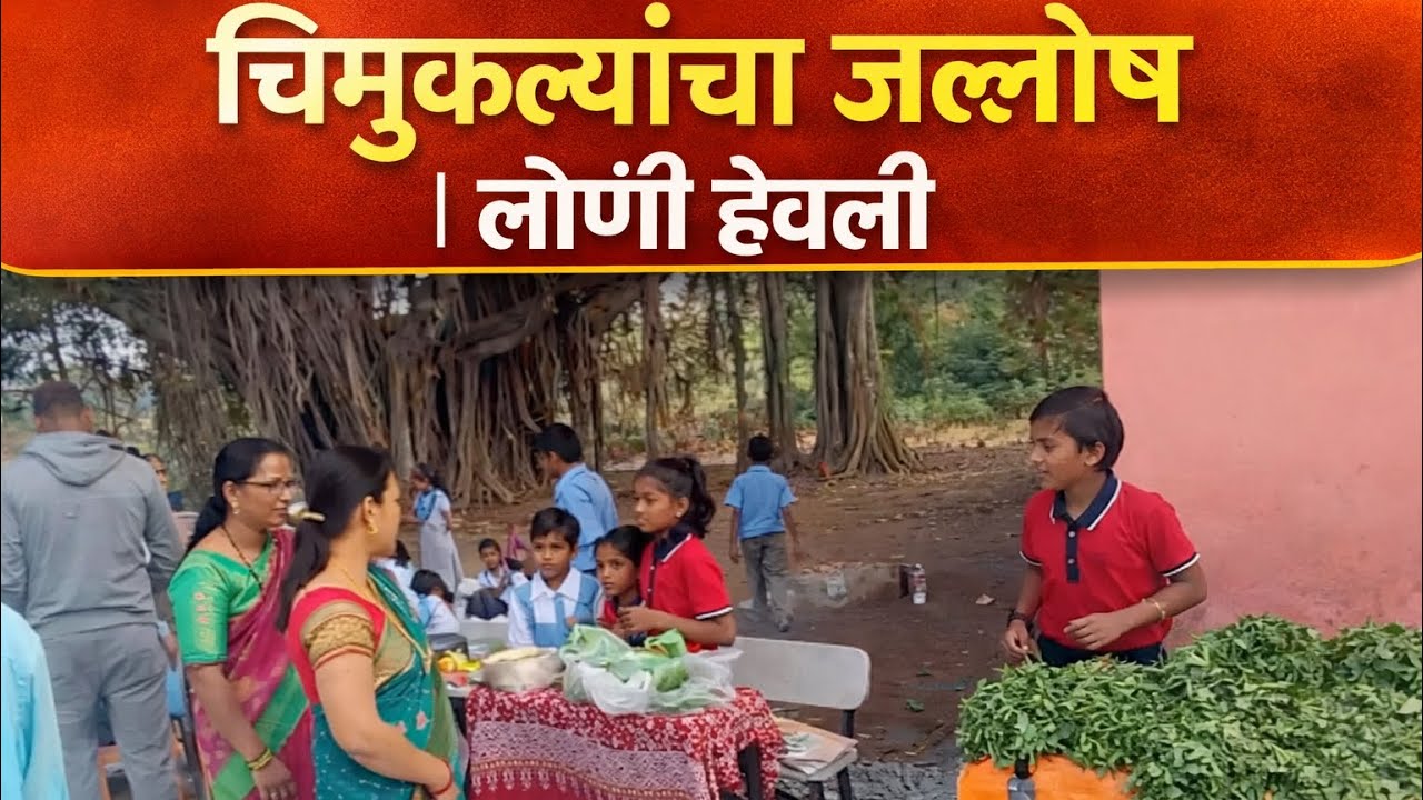 (Part 2) गावाकडचा आनंद ❤️ | लोंणी हवेली बाल आनंद मेळावा 2026 