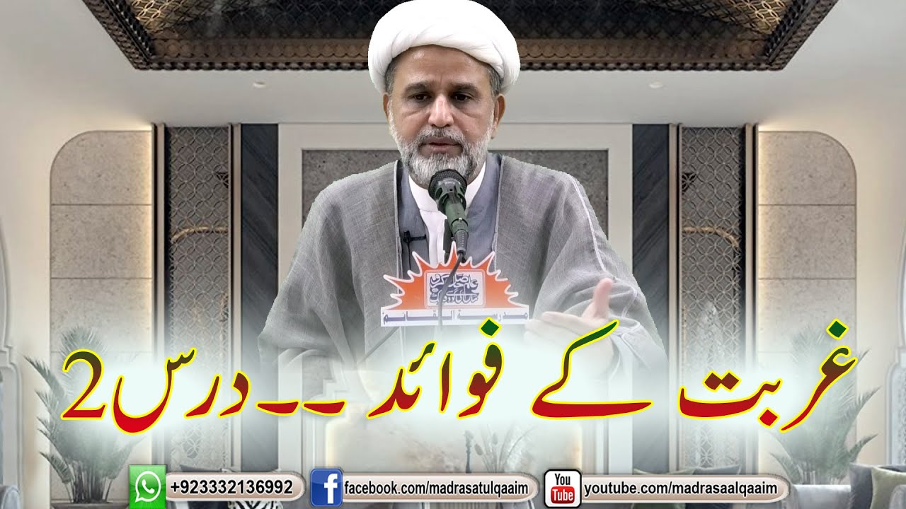 غربت کے فوائد ۔۔ درس2