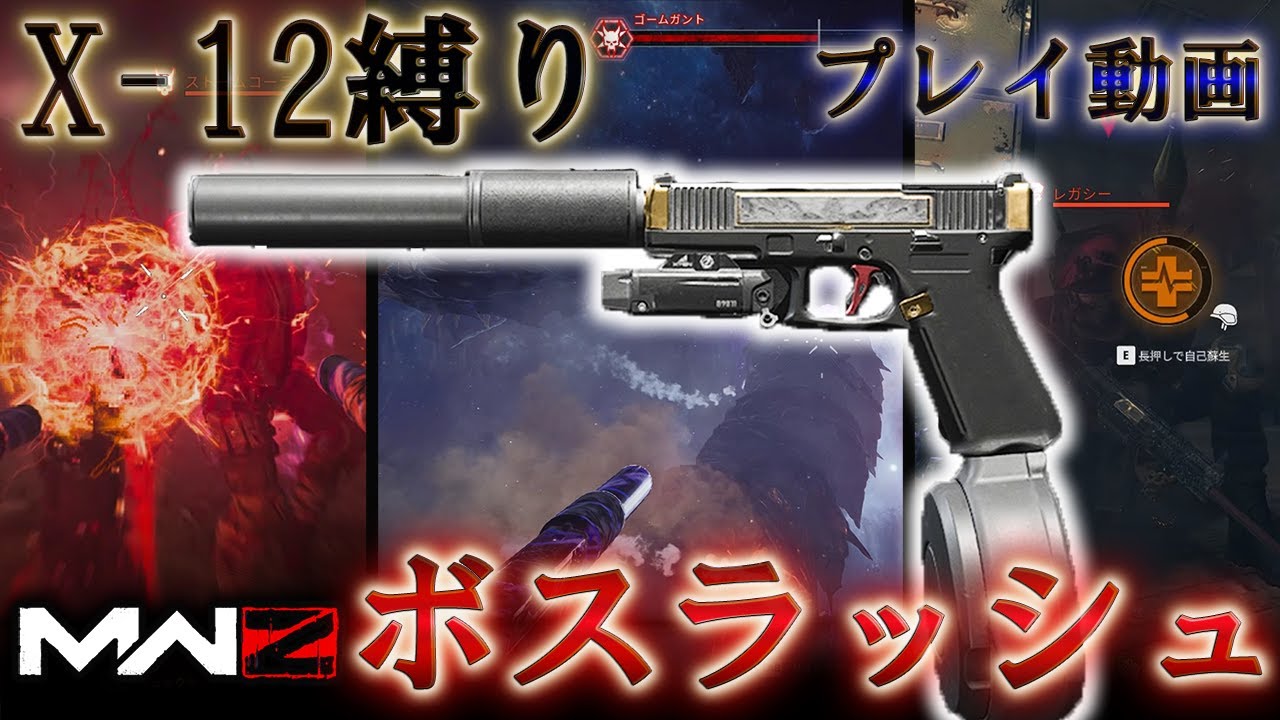 【MWZ】「X-12縛り ボスラッシュ」【シーズン1】【プレイ動画】Call of Duty® Modern Warfare 3【CODMW3】