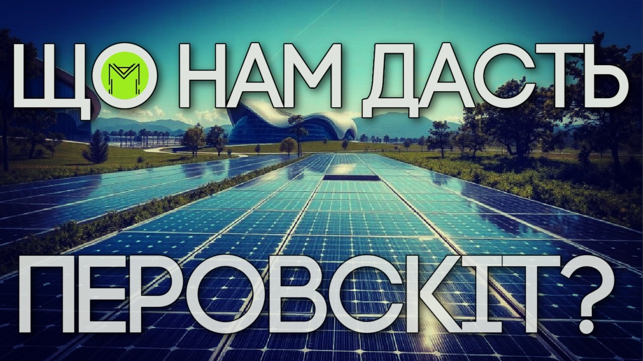 Сонячна енергія в похмурі дні: як перовскітні панелі роблять революцію в сонячній енергетиці