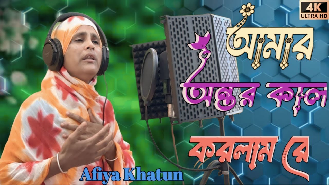 আমার হার কালা করলাম রে। Amar har kala korlamle #afiyakhatun