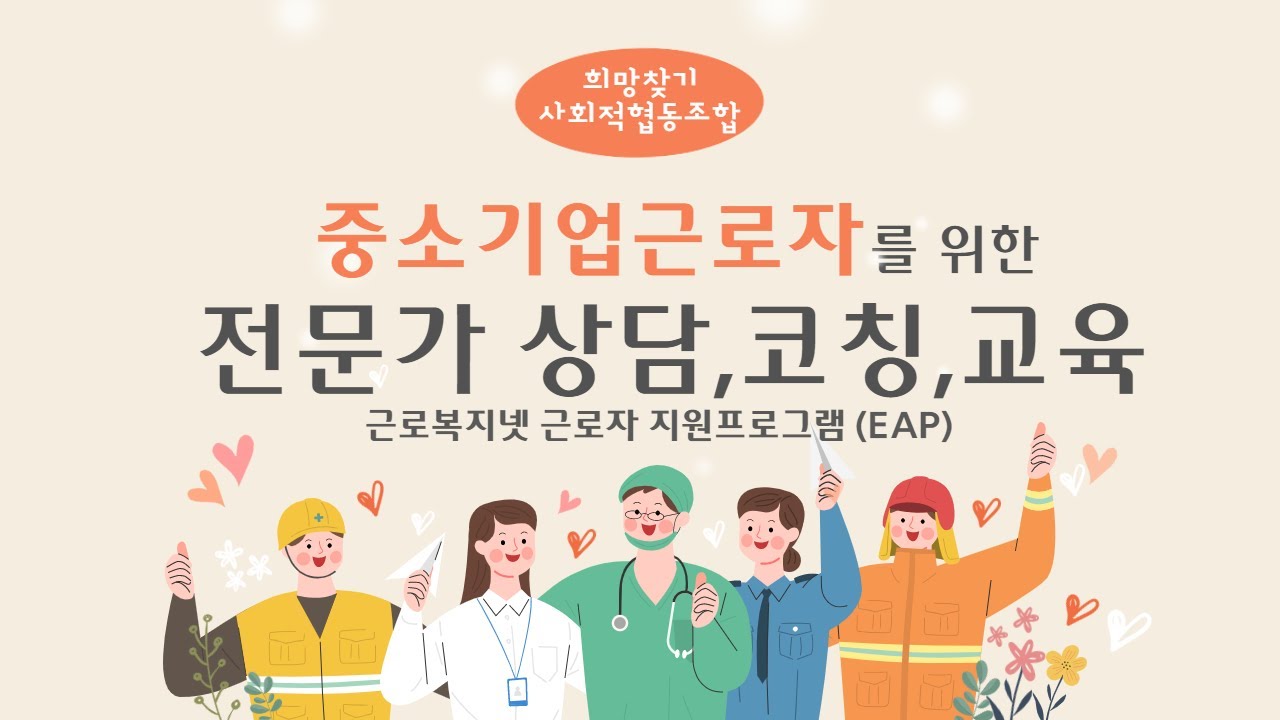 [심리상담사업] 근로복지넷 EAP 근로자 상담