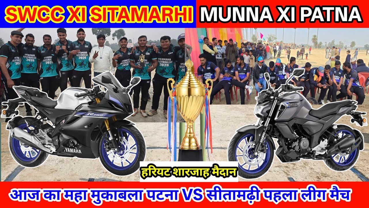 🏏आज का पहली पारी पटना VS सीतामढ़ी |आज का पहला लीग मैच | हरियट शारजाह मैदान | रोमांचक मुकाबला 