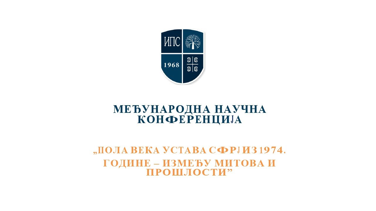 12-Др Милош Станић - Устав од 1974. &ndash; федерална држава, конфедерација или нешто треће?