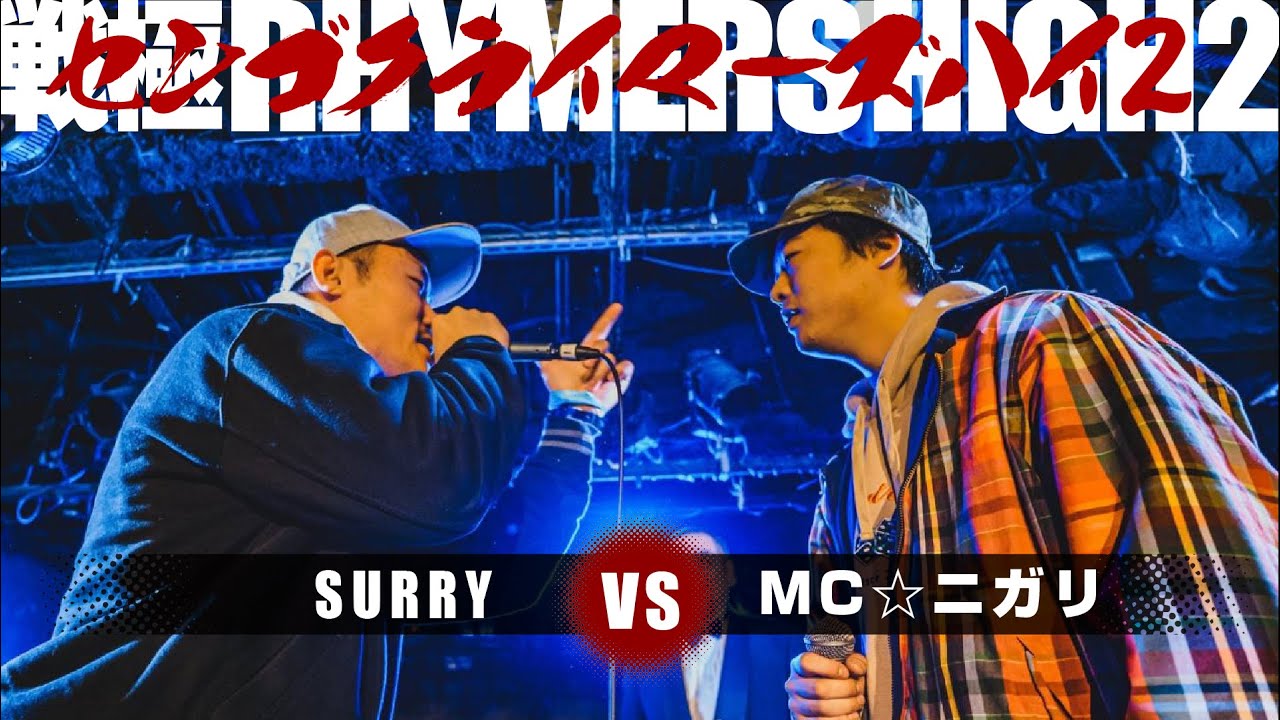 SURRY vsMC☆ニガリa.k.a赤い稲妻 /戦極RHYMERS HIGH2(2019.12.31)BEST BOUT11