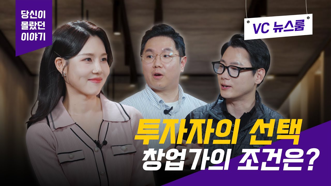 [VC 뉴스룸] 당신이 몰랐던 이야기 2화 | 투자자가 직접 밝히는 창업가의 조건!! 💁