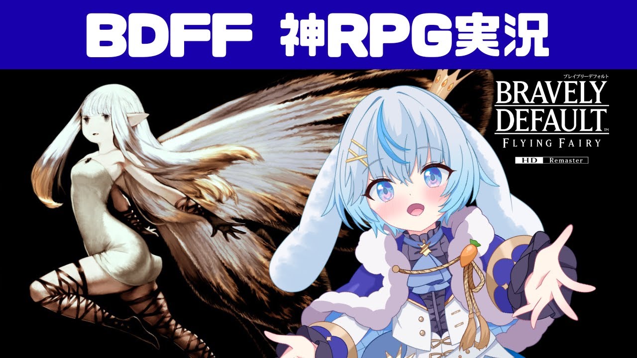 【ブレイブリーデフォルト #22 】使命に抗う勇気はあるか…音楽とシステムとストーリーが最高過ぎるRPGを遊ぶぞ！雪白とーと