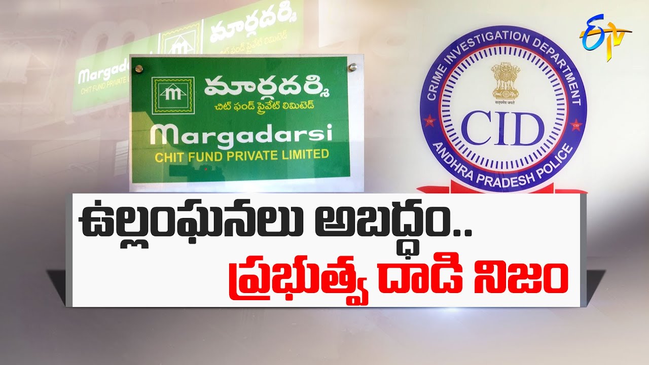 Margadarsi Strong Counter to AP Govt | Margadarsi's strong response to allegations of violation of rules