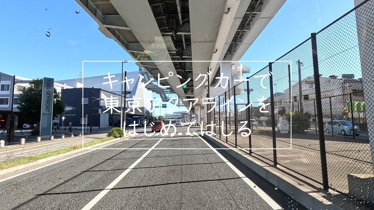 【千葉・神奈川県】はじめてキャンピングカーではしる 東京アクアライン