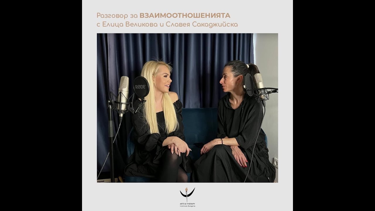 Ревност, свобода и себестойност - подкаст