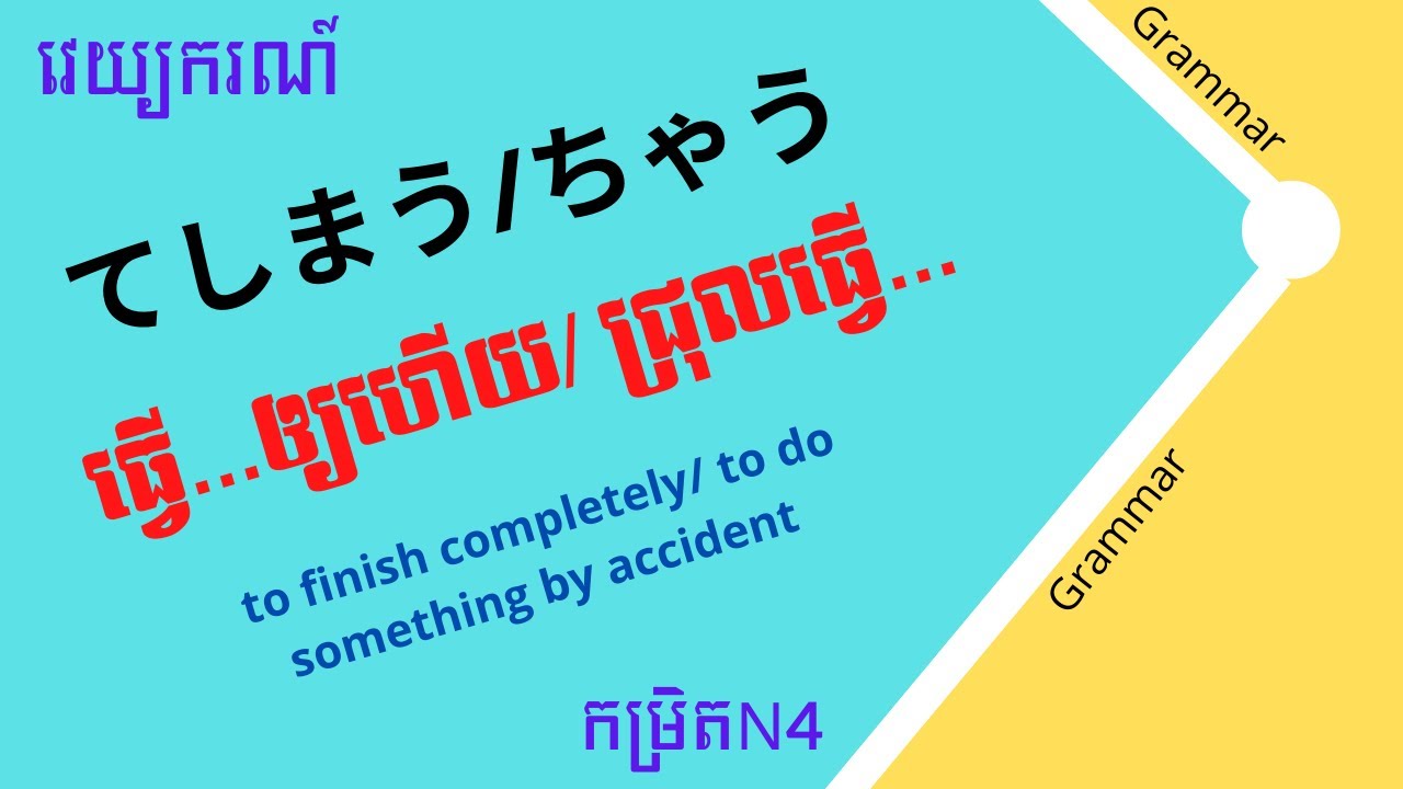 រៀនភាសាជប៉ុន, វេយ្យករណ៍「てしまう/ちゃう」កម្រិតN4 | Learn Japanese Grammar(N4), 