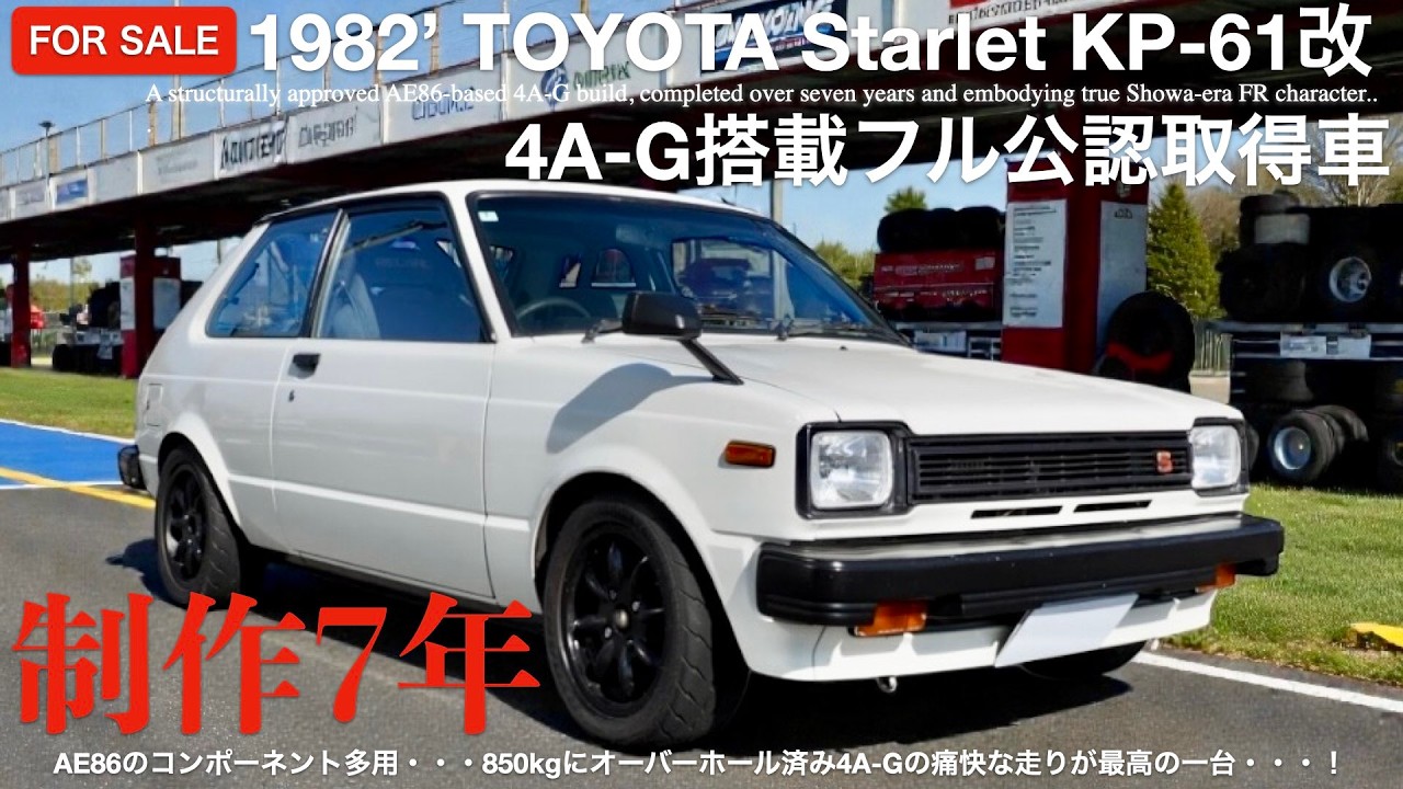 【FOR SALE】1982年式トヨタ・スターレットKP61 希少中期型！魂のKP61改 4A-G公認！17年所有制作7年850kgが解き放つ原点回帰・昭和FRの感動の鼓動がここに！走行72733km