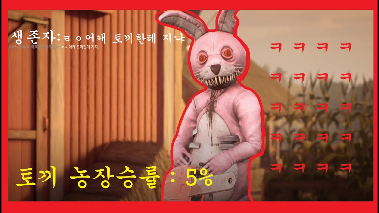 농장에서 극악의 승률인 토끼로 정의구현