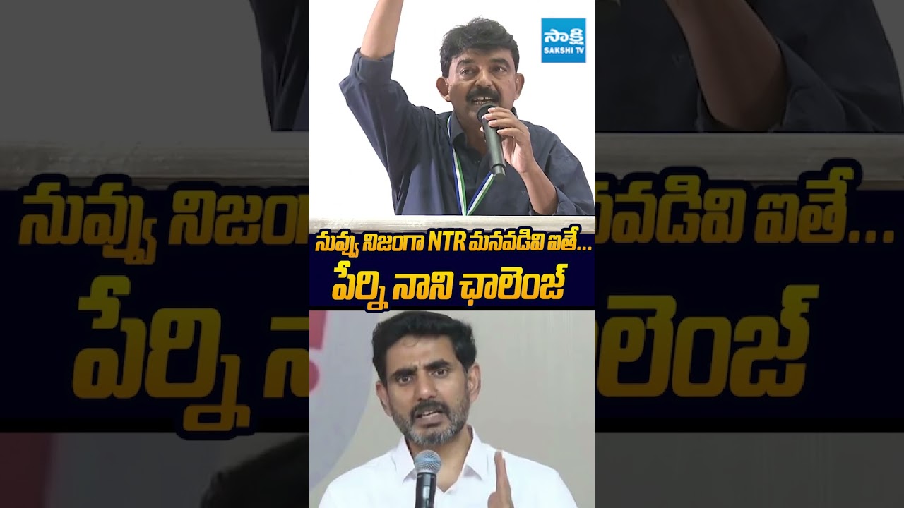 నువ్వు నిజంగా NTR మనవడివి ఐతే..! #perninani #naralokesh #sakshitvlive