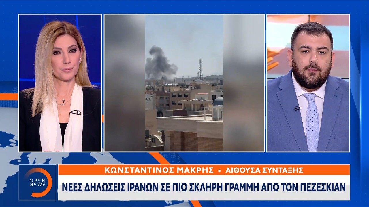 Νέες δηλώσεις Ιρανών σε πιο σκληρή γραμμή απο τον Πεζεσκιάν | OPEN TV