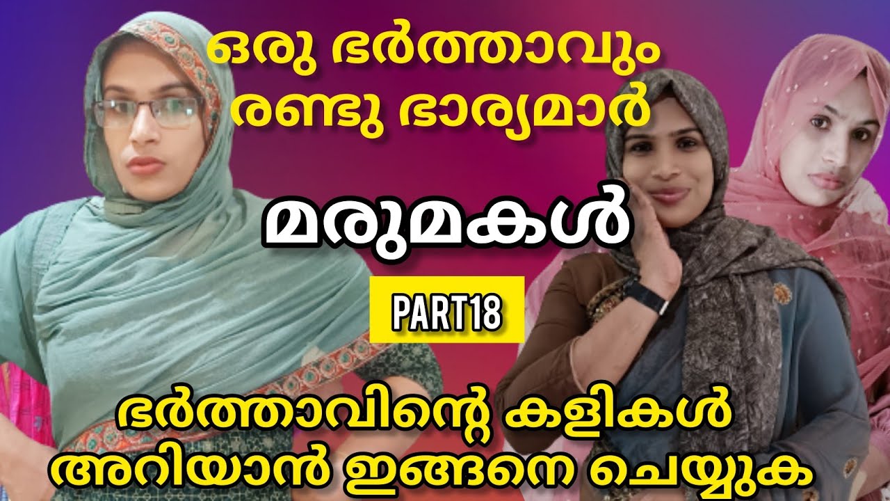 എന്റെ ഭർത്താവിനെ ഇത്ര വിചാരിച്ചില്ല#malappuramkamaru#malayalam#movie