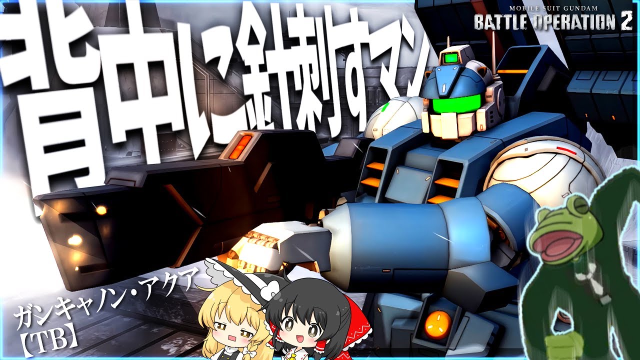 【バトオペ２】ガンキャアクアがリサチケ落ち！ステルス支援で殴ろうぜ！【ゆっくり実況】ガンキャノン・アクア【ＴＢ】Guncannon Aqua Battle MOVIE